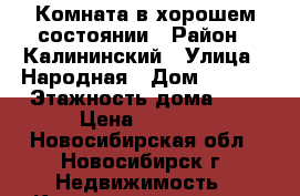 Комната в хорошем состоянии › Район ­ Калининский › Улица ­ Народная › Дом ­ 31/1 › Этажность дома ­ 5 › Цена ­ 5 000 - Новосибирская обл., Новосибирск г. Недвижимость » Квартиры аренда   . Новосибирская обл.,Новосибирск г.